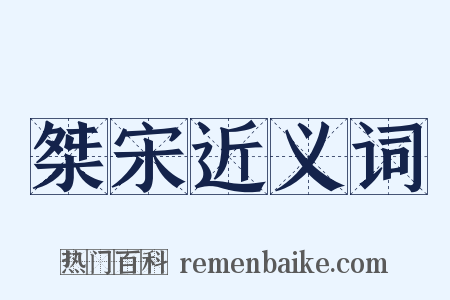 桀宋近义词是什么意思的图片
